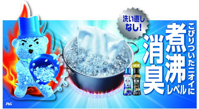 こびりついて取れないニオイも煮沸レベルで超消臭! 男性に人気のムスクの香り「MEN」シリーズも新登場!