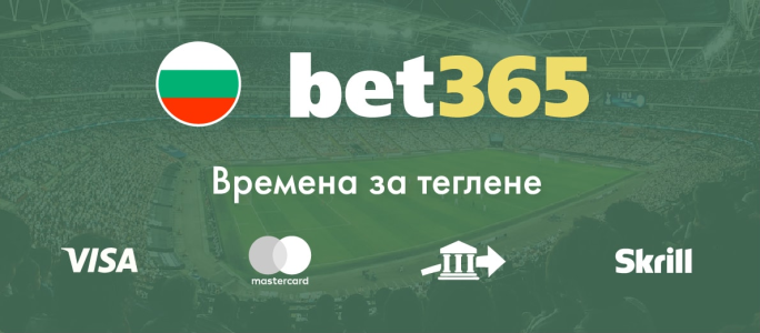 Bet365 България Време за Теглене - Visa - Mastercard - Банков Трансфер - Skrill