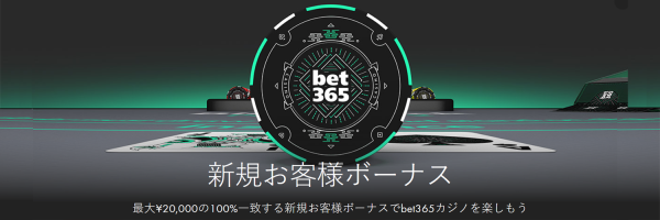 最大¥20,000の100%一致する新規お客様ボーナスでBet365カジノを楽しもう