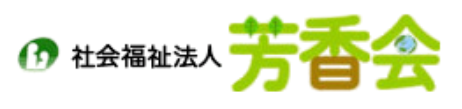 社会福祉法人芳香会様