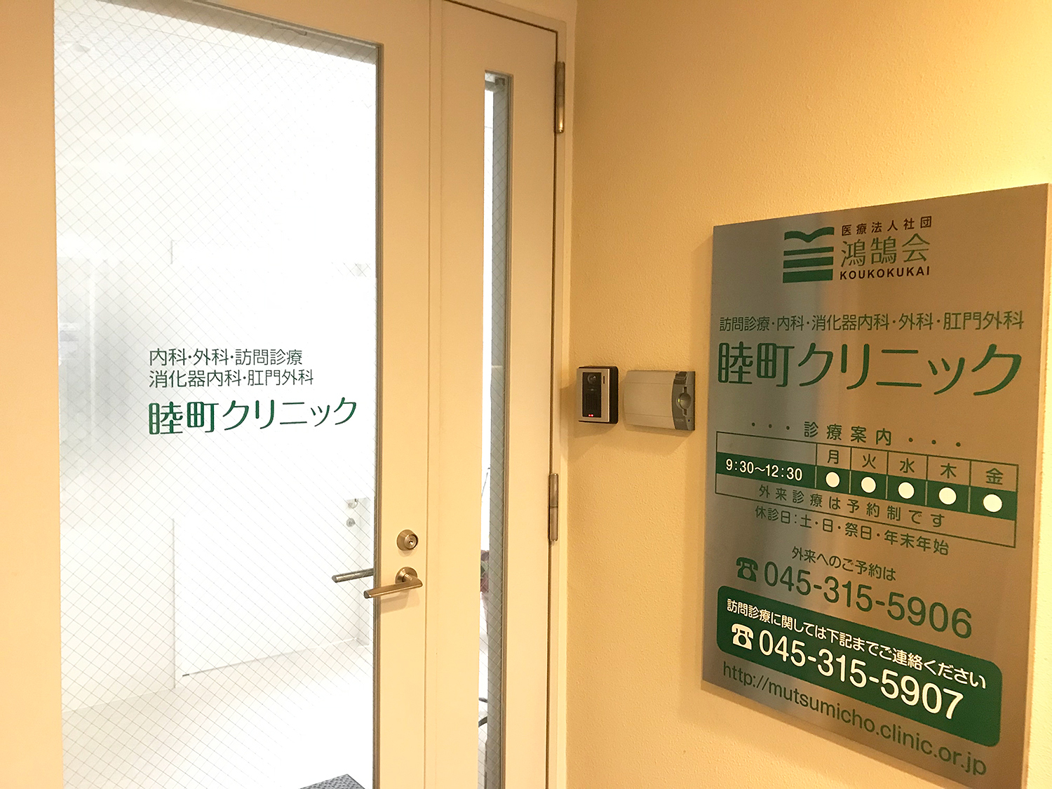 睦町クリニック