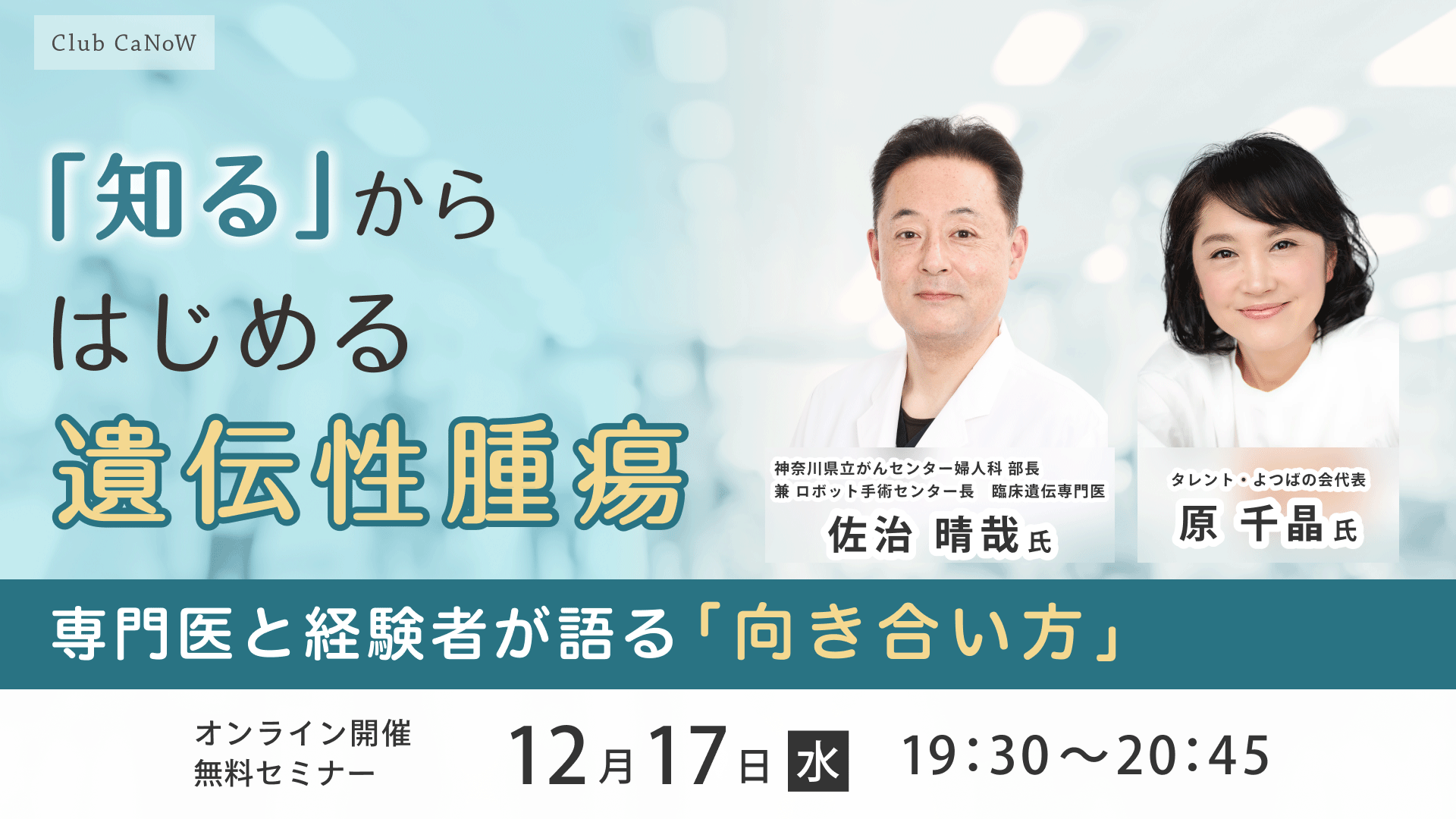 Club CaNoW 2025/12/17セミナー 専門医と経験者が語る「向き合い方」