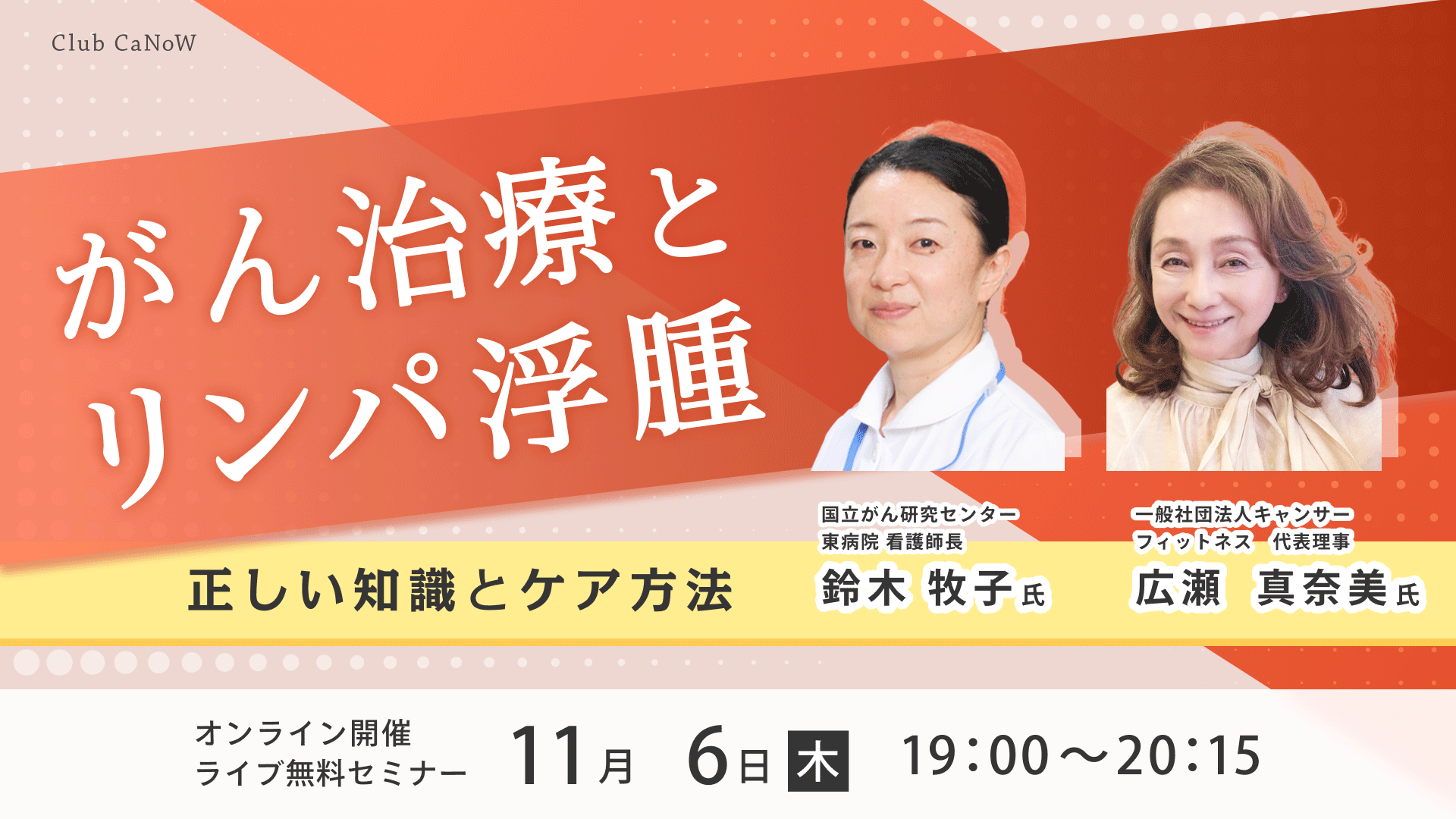 Club CaNoW 2025/11/06生活 がん治療とリンパ浮腫〜正しい知識とケア方法〜