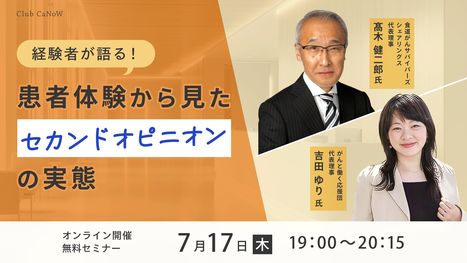 Club CaNoW 2025/07/17イベント 患者体験から見たセカンドオピニオンの実態