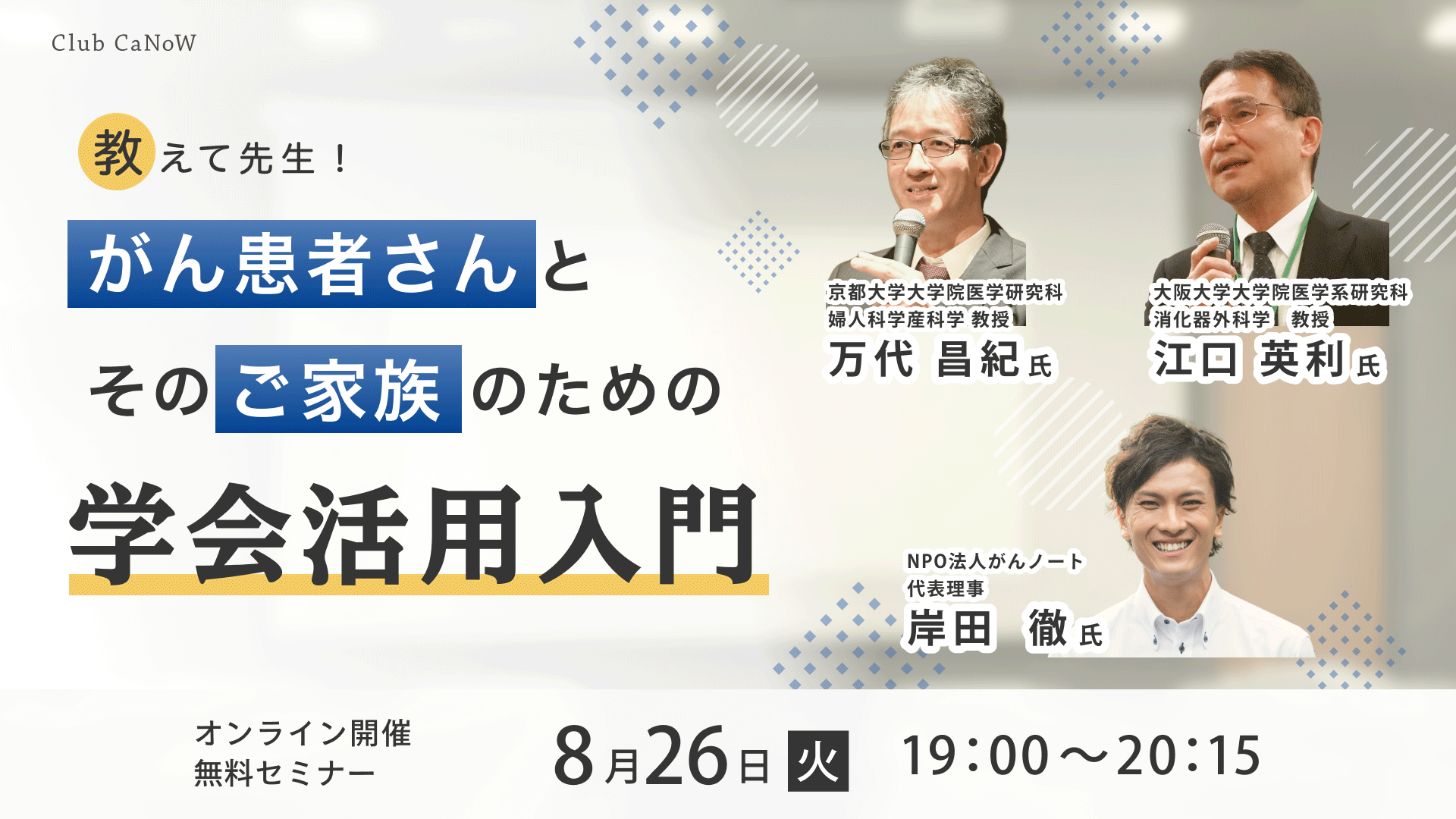 Club CaNoW 2025/08/26セミナー - がん患者さんとそのご家族のための学会活用入門 -