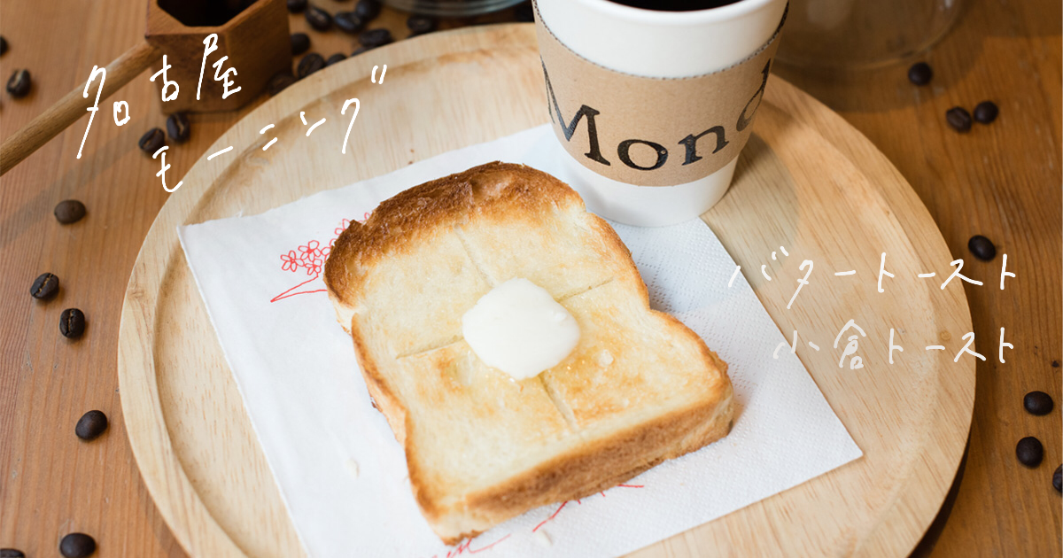 鶴舞・千代田でモーニング！「Mond（モーント）」のバタートーストと小倉トースト
