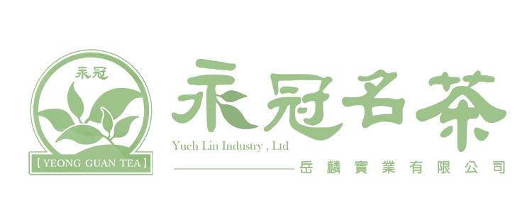 永冠名茶