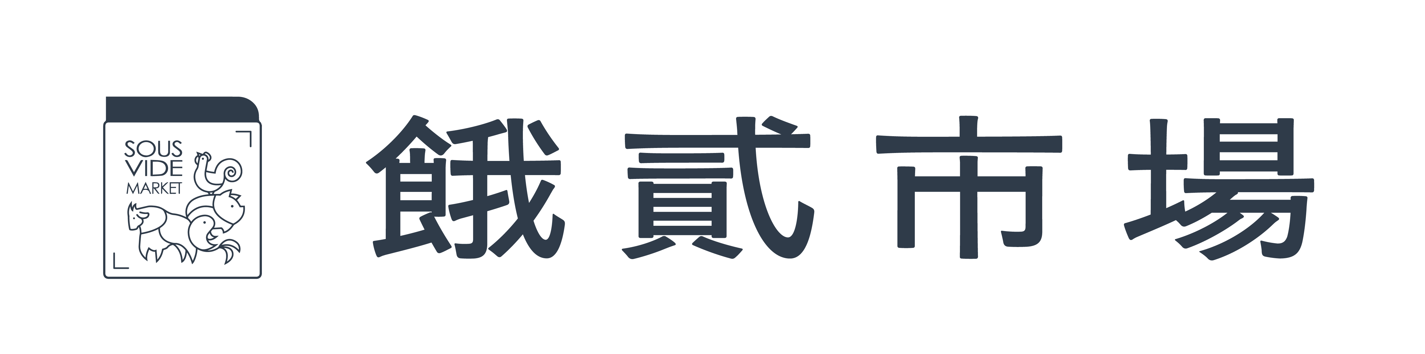 餓貳市場