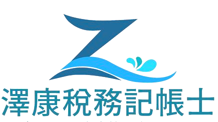 澤康稅務記帳士事務所