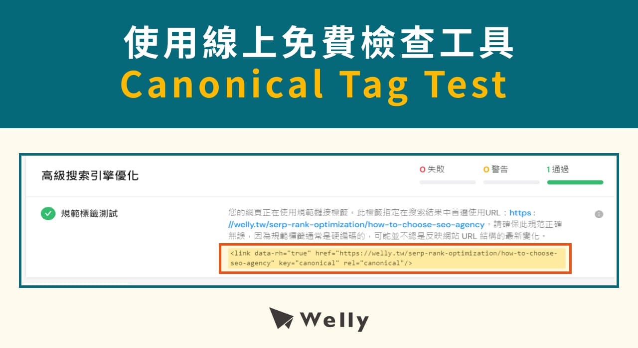 使用線上免費檢查工具Canonical Tag Test來檢查canonical設定