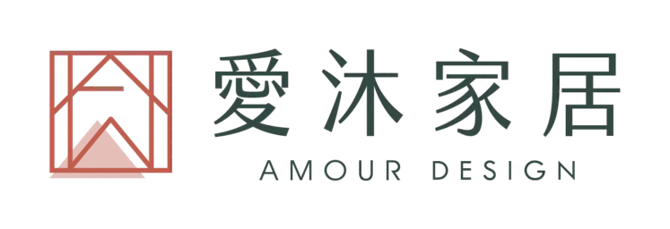 愛沐家居 Amour Design