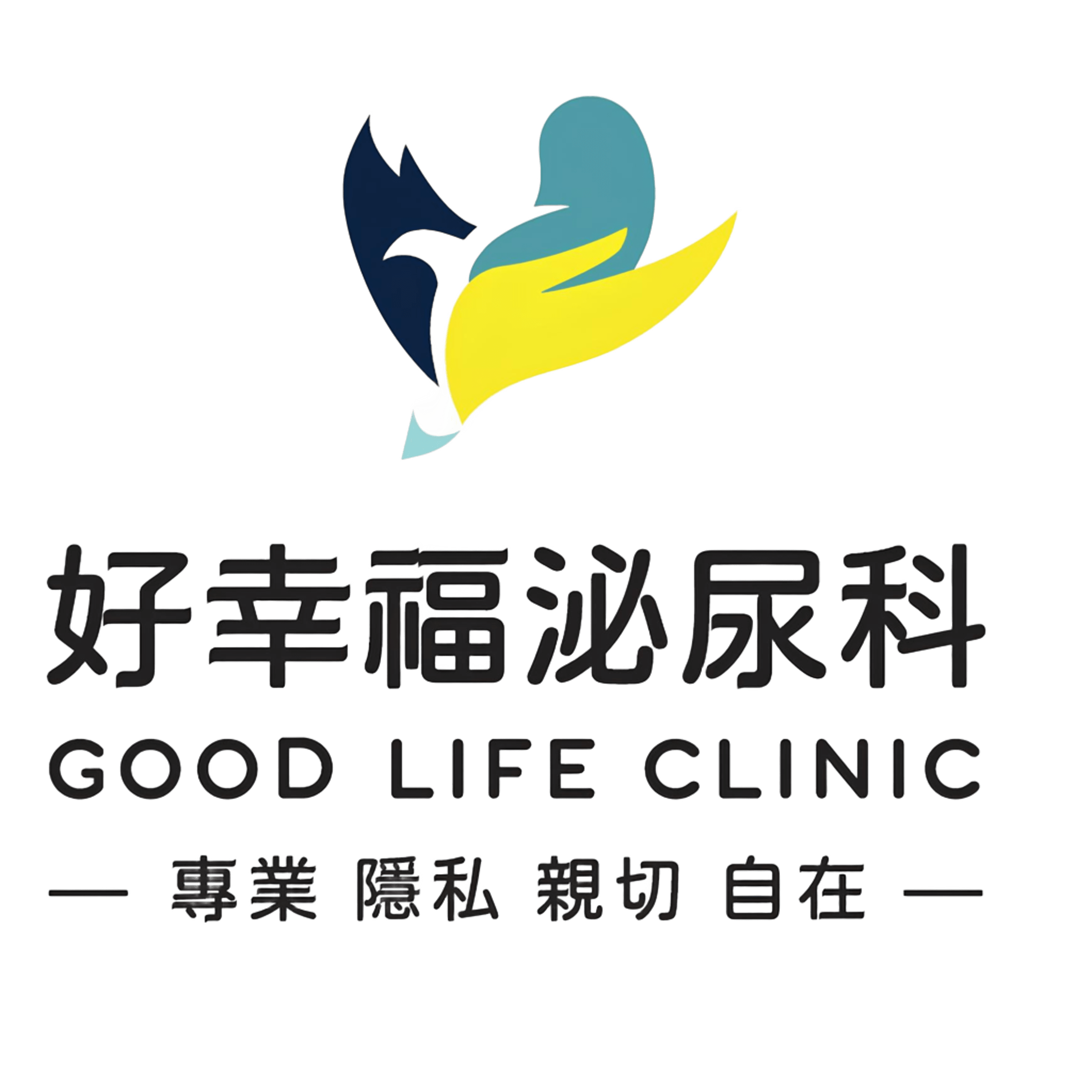 好幸福泌尿科診所