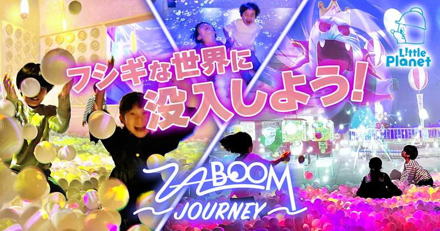 この秋、没入感たっぷりの“イマーシブ系ボールプール”が誕生!リトルプラネットの人気No.1アトラクションが大幅リニューアル