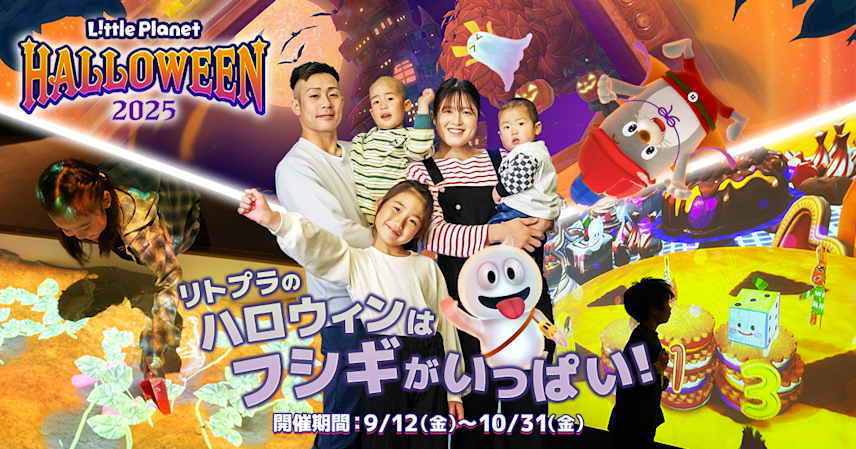 【秋イベント】屋内で「デジタルおいも掘り」体験!?リトルプラネットで9月12日(金)からハロウィンイベント開催決定!