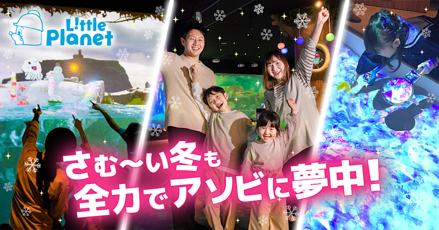 クリスマスや冬休みは家族で“未来のアソビ”に夢中になろう!リトルプラネットで11月7日(金)から冬季限定アトラクションがスタート
