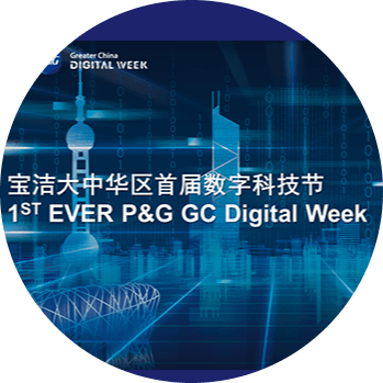 寶潔中國首屆數字科技節廣州隆重開幕