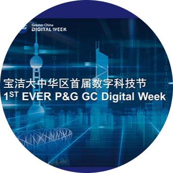 宝洁中国首届数字科技节广州隆重开幕