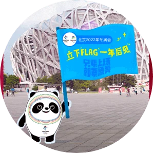 照片:2022年,我們冬奧賽場見