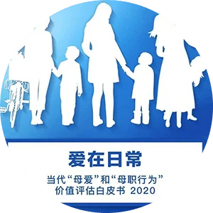 《爱在日常:当代“母爱”和“母职行为”价值评估》白皮书