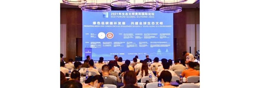 2021年生態文明貴陽國際論壇,”綠色低碳循環發展 共建全球生態文明“主題分論壇現場