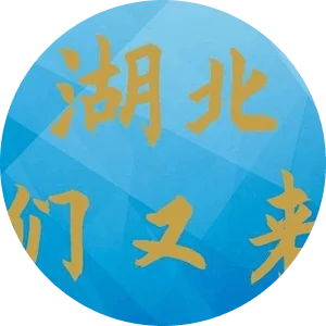 湖北,我们又来了!