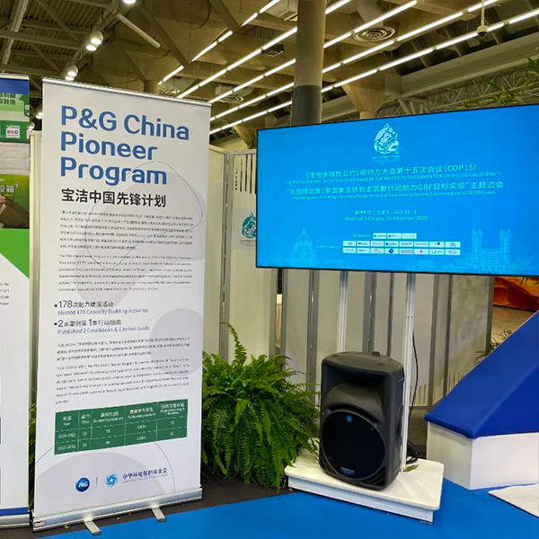 COP15“從昆明出發:非國家主體自主貢獻行動助力GBF目標實現”主題邊會上,展示寶潔中國先鋒計劃項目歷程和成果