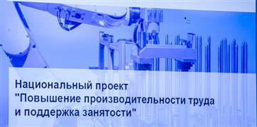Новокуйбышевские предприятия включились в реализацию национального проекта «Производительность труда и поддержка занятости»
