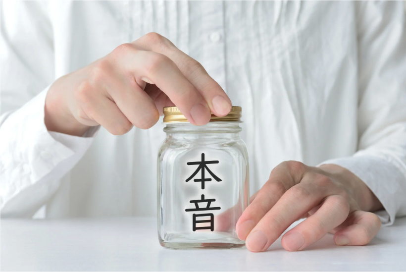 隠された本音のイメージ