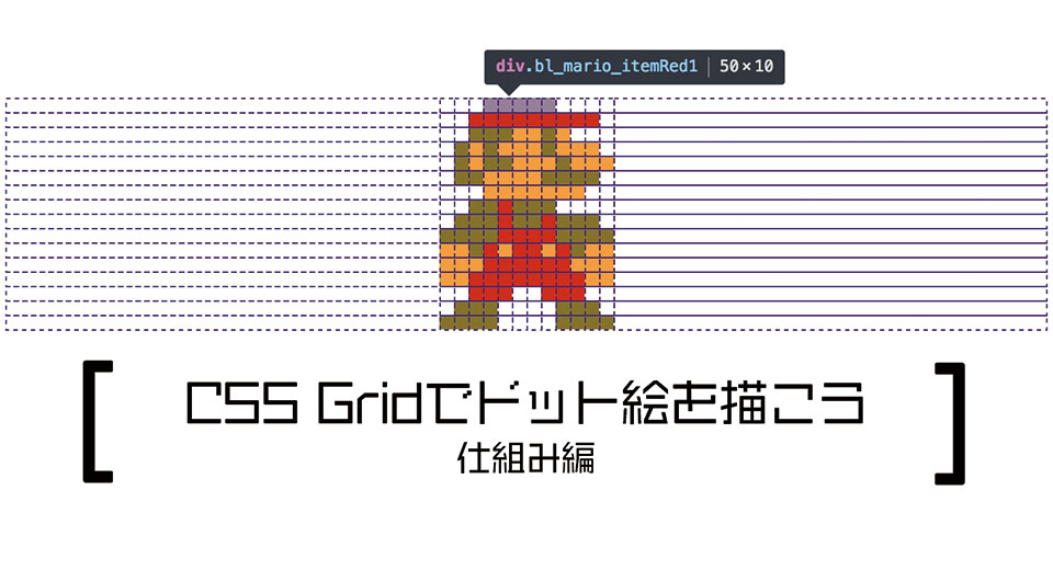 CSS Gridでドット絵を描こう 仕組み編