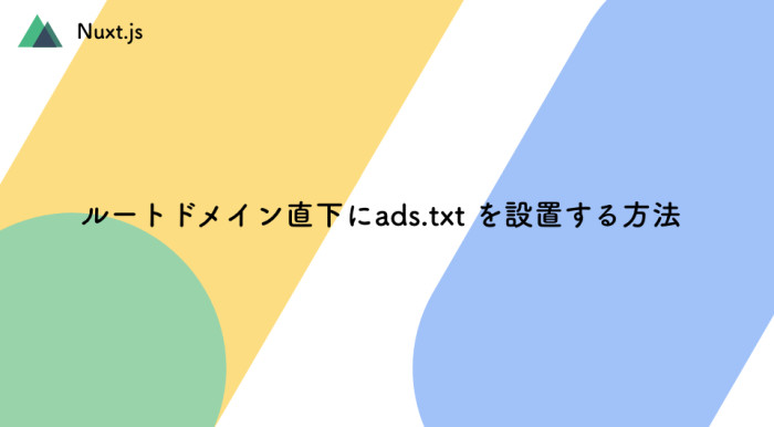 ルートドメイン直下にads.txt を設置する方法