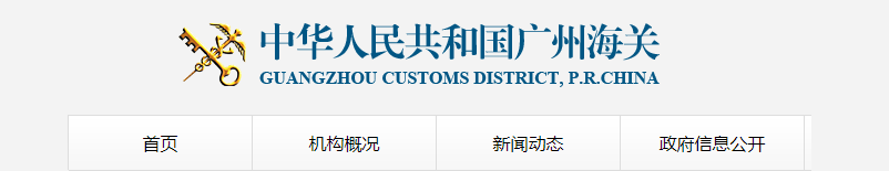 海关