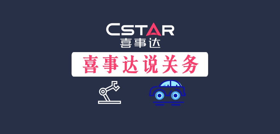喜事达说关务,零部件