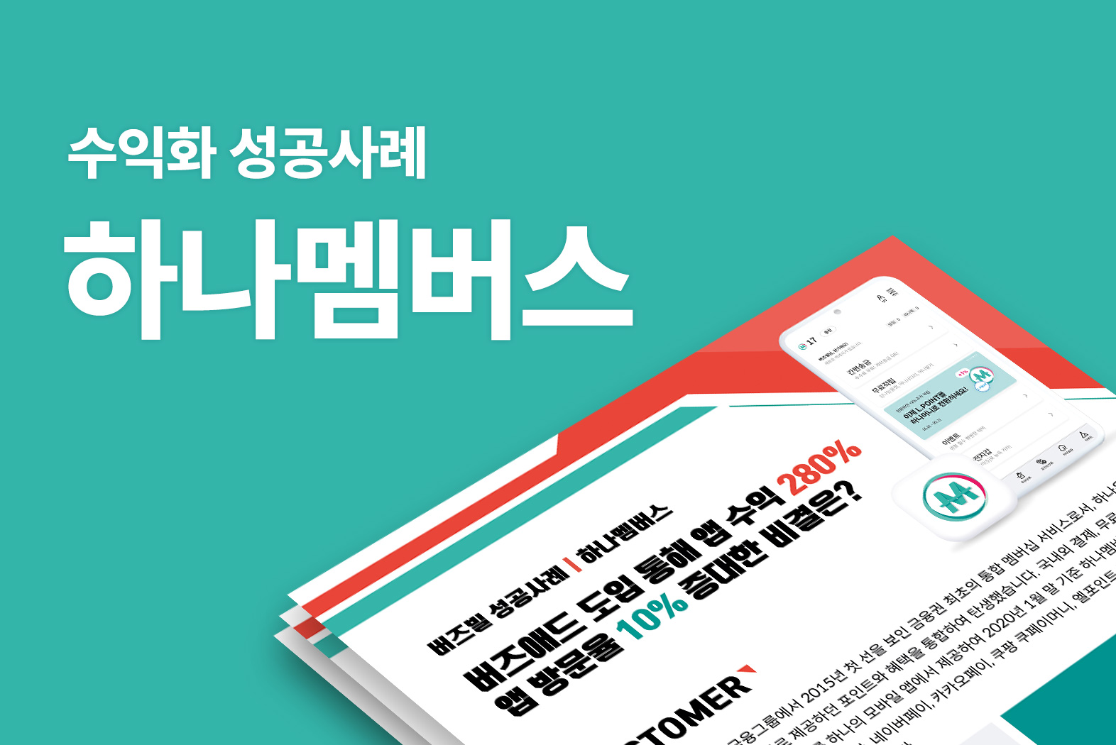 수익화 성공사례 하나멤버스