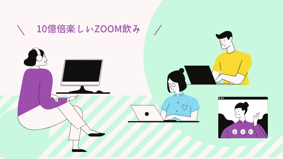 10億倍楽しいZOOM飲み
