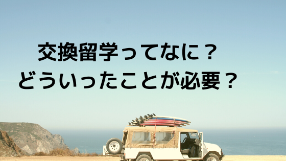交換留学