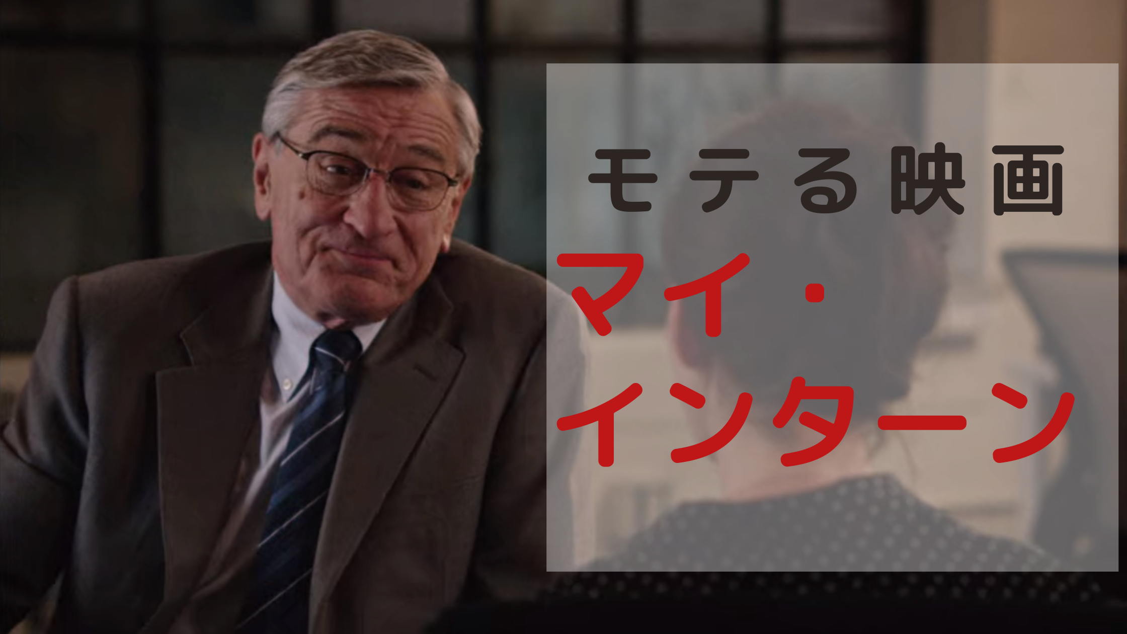 モテる映画