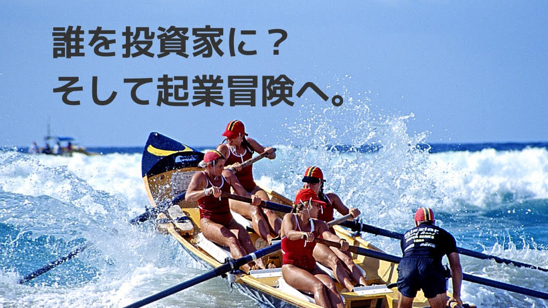 起業冒険