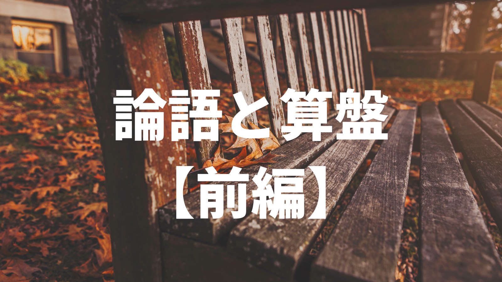 論語と算盤