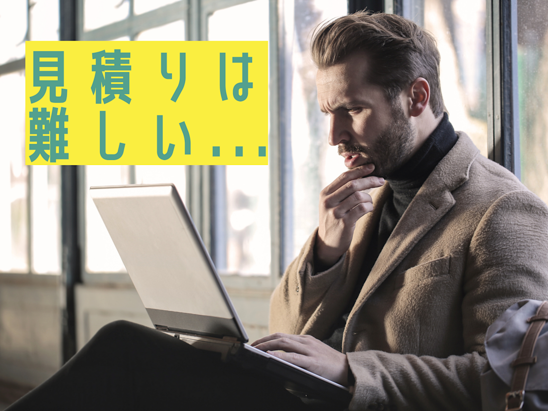 見積りは難しい