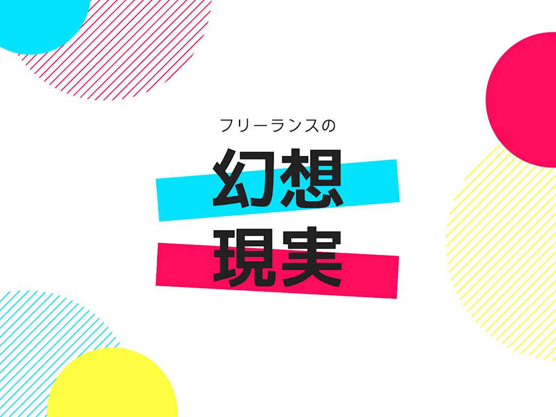 フリーランスへの幻想と現実