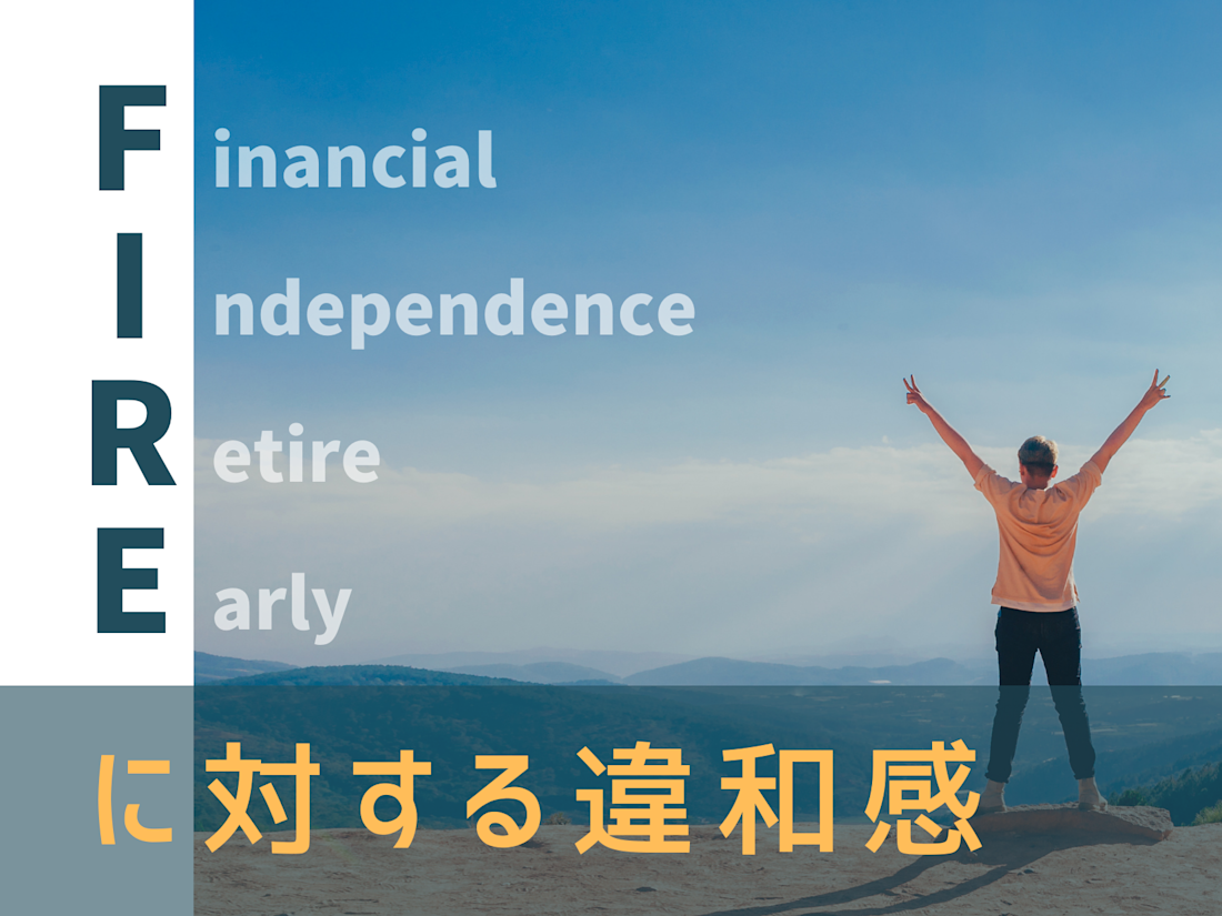 FIREに対する違和感