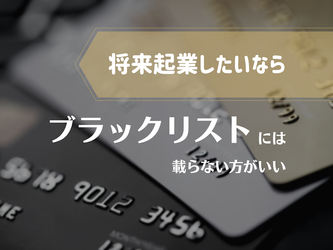 将来独立したいなら、ブラックリストには載らない方がいい