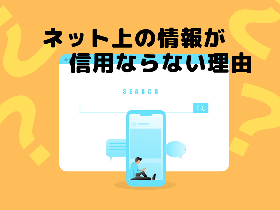 ネット上の情報が信用ならない理由