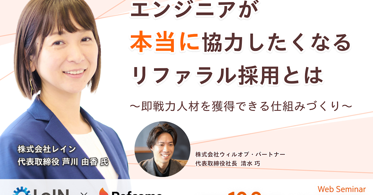 エンジニアが本当に協力したくなるリファラル採用とは~即戦力人材を獲得できる仕組みづくり~