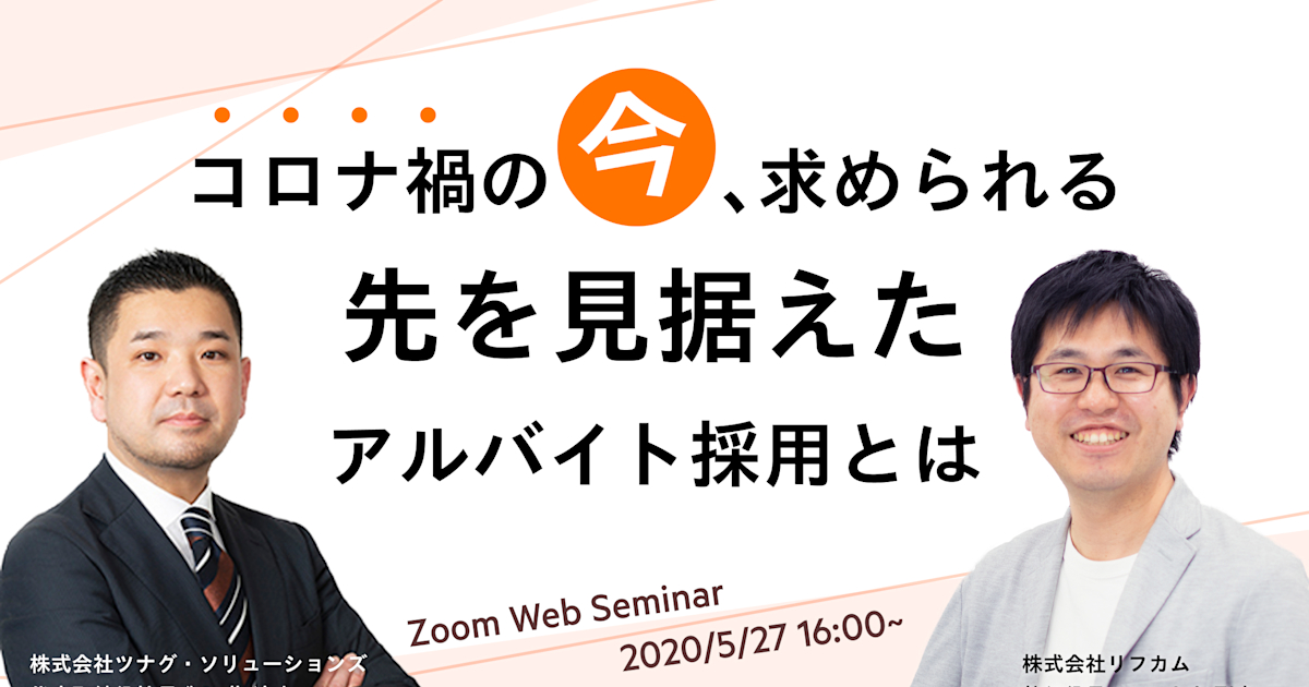 【WEBセミナー】コロナ禍の「今」、求められる先を見据えたアルバイト採用とは