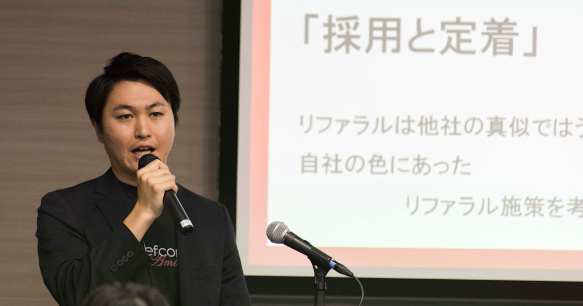 採用難業界でも通用するリファラル採用〜人事と現場メンバーの強力なタッグによるリファラル採用の全社推進〜