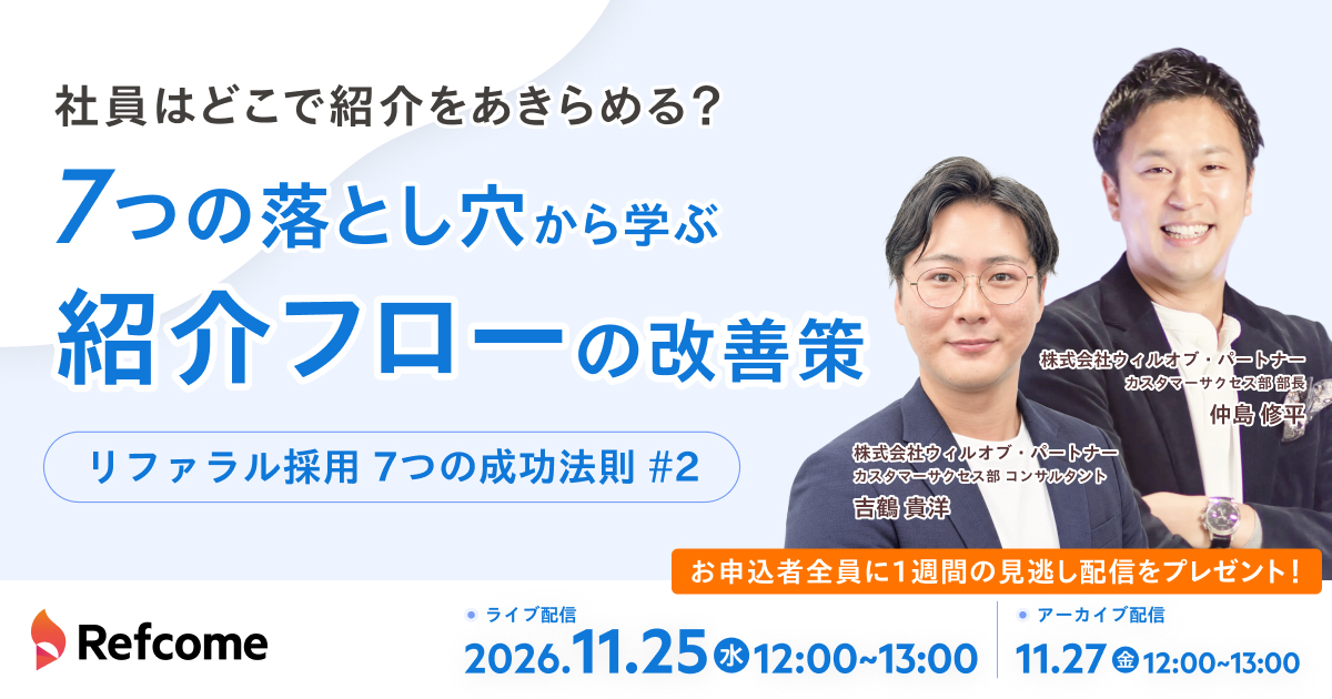 【リファラル採用 7つの成功法則 #2】社員はどこで紹介をあきらめる? 7つの落とし穴から学ぶ、紹介フローの改善策