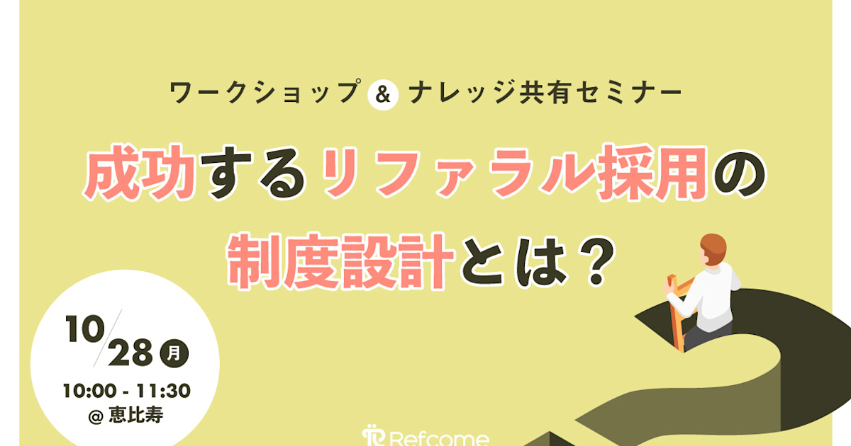 (10/28@恵比寿)【セミナー】成功するリファラル採用の制度設計とは?ワークショップ&ナレッジ共有セミナー