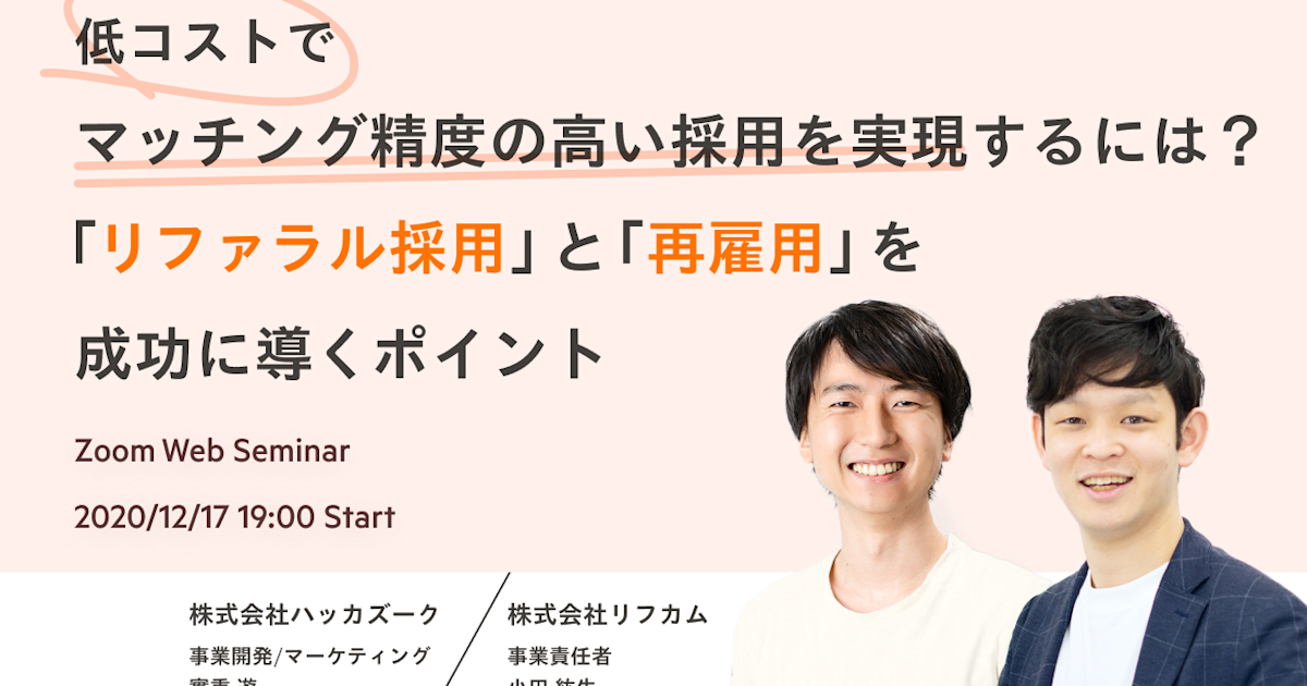 低コストでマッチング精度の高い採用を実現するには?「リファラル採用」と「再雇用」を成功に導くポイント