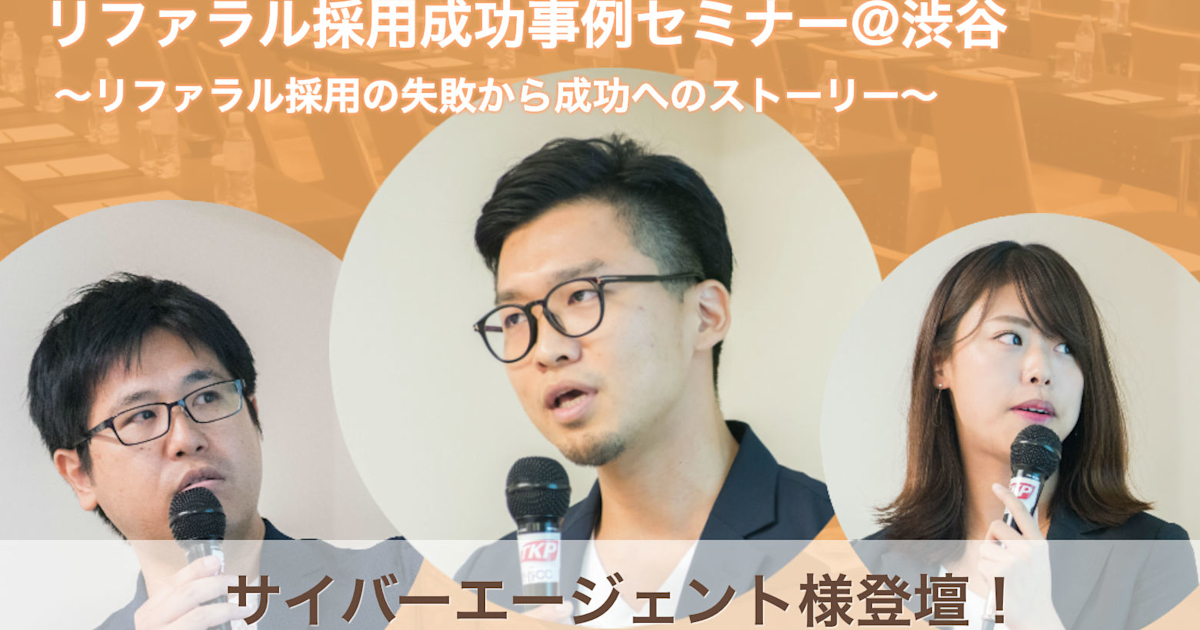 (10/23@渋谷)【セミナー】リファラル採用成功事例セミナー〜リファラル採用の失敗から成功へのストーリー〜